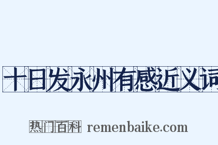 十日发永州有感近义词是什么意思的图片